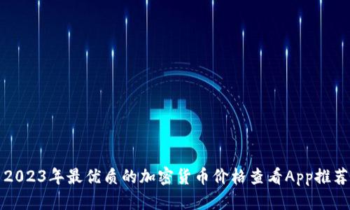 2023年最优质的加密货币价格查看App推荐