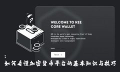 :如何看懂加密货币平台的