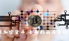 香港交易加密货币：全面