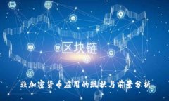 非加密货币应用的现状与