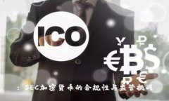 : SEC加密货币的合规性与监