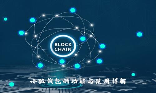 小狐钱包的功能与使用详解