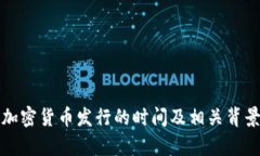 伊朗加密货币发行的时间