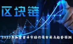 2023年加密货币市场行情分