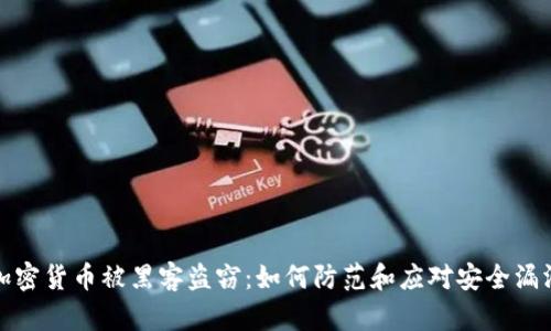 加密货币被黑客盗窃：如何防范和应对安全漏洞