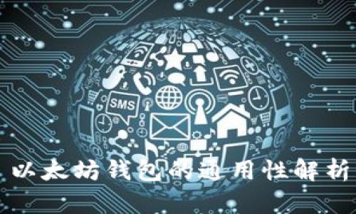 以太坊钱包的通用性解析