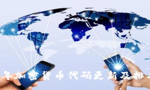 :
2023年加密货币代码更新及排名分析