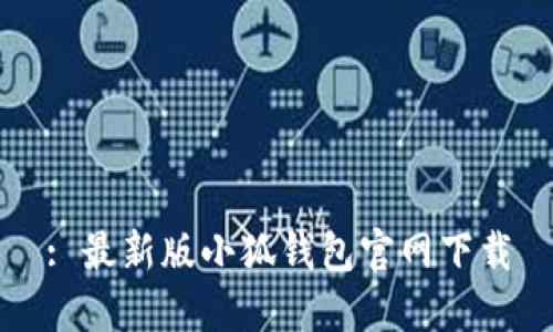 : 最新版小狐钱包官网下载