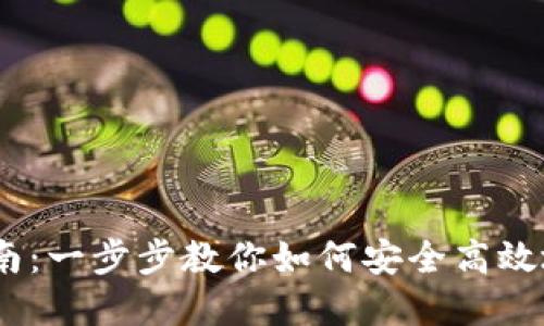 MetaMask 使用指南：一步步教你如何安全高效地使用这款数字钱包