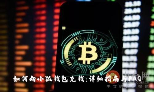 如何向小狐钱包充钱：详细指南与FAQ