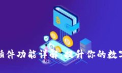 小狐钱包插件功能详解：