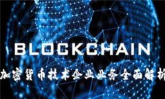 加密货币技术企业业务全