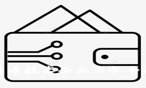 加密货币技术企业业务全面解析