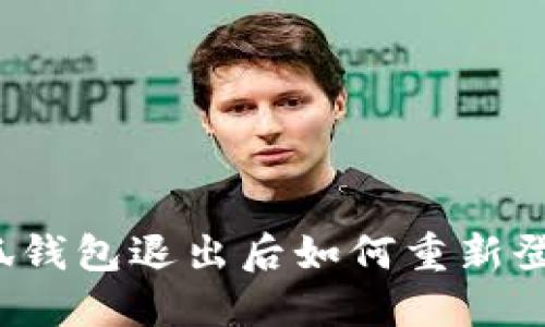 小狐钱包退出后如何重新登录？