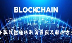 小狐钱包转账取消原因及