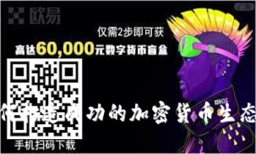 如何打造成功的加密货币生态链
