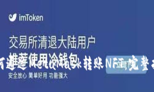 如何通过MetaMask转账NFT：完整指南