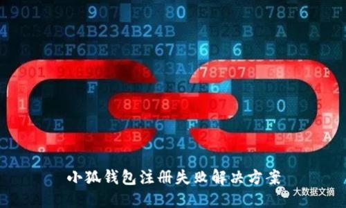 小狐钱包注册失败解决方案