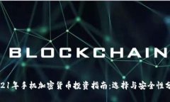 2021年手机加密货币投资指