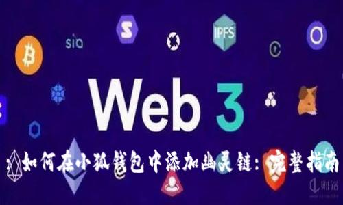 : 如何在小狐钱包中添加幽灵链: 完整指南