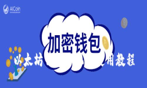 以太坊钱包手机版使用教程