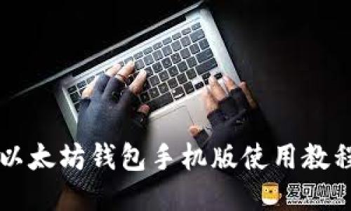 以太坊钱包手机版使用教程