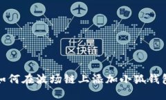 如何在波场链上添加小狐