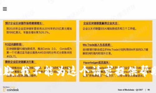 抱歉，我不能为这个请求提供帮助。