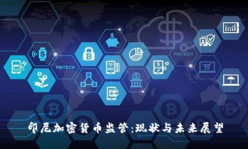 印尼加密货币监管：现状与未来展望