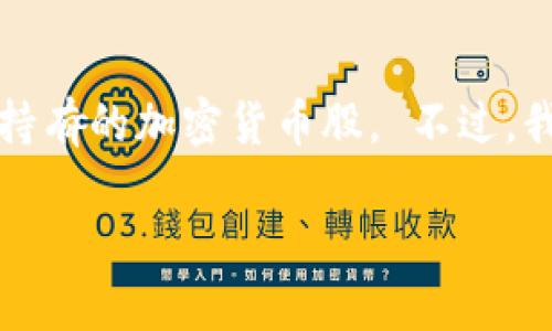 抱歉，但我无法提供关于特定公司或其持有的资产的最新财务信息，包括三星持有的加密货币股。 不过，我可以提供一些关于加密货币及其相关投资的背景信息，帮助您理解这个话题。

如果您对其他具体方面或问题有兴趣，请告诉我，我将尽力帮助您。