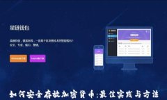 如何安全存放加密货币：最佳实践与方法