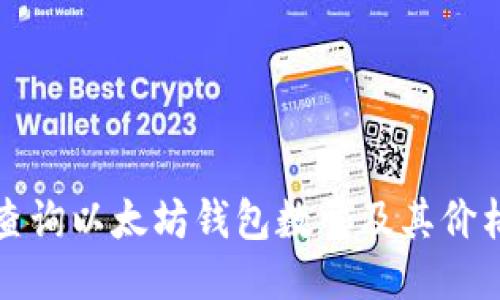 如何查询以太坊钱包数量及其价格动态