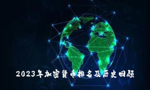 2023年加密货币排名及历史回顾