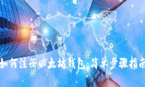 如何注册以太坊钱包：简单步骤指南