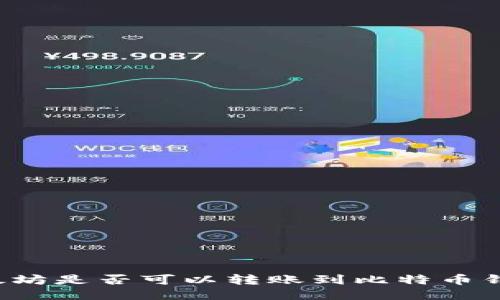 以太坊是否可以转账到比特币钱包？
