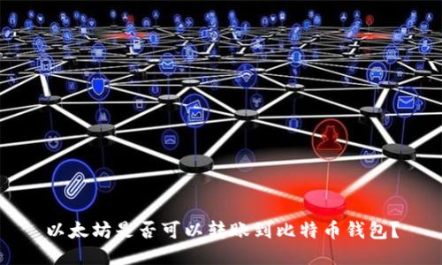 以太坊是否可以转账到比特币钱包？
