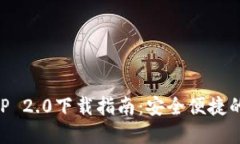 以太坊钱包APP 2.0下载指南