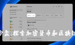 MetaMask沙盒：探索加密货币