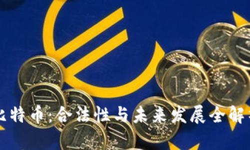 比特币：合法性与未来发展全解析