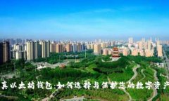 真以太坊钱包：如何选择
