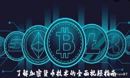 
了解加密货币技术的全面视频指南