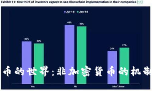 虚拟货币的世界：非加密货币的机制与潜力