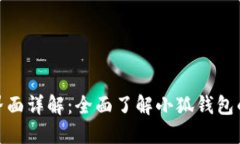 : 小狐钱包界面详解：全面