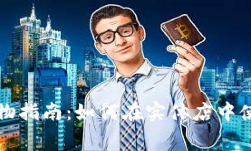 加密货币线下购物指南：如何在实体店中使用数字货币消费