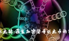 深入探索以太坊：原生加密货币以太币的价值与