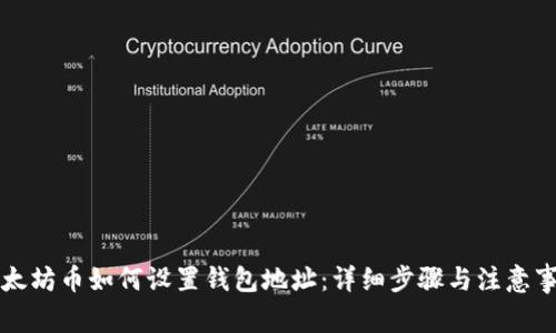 以太坊币如何设置钱包地址：详细步骤与注意事项
