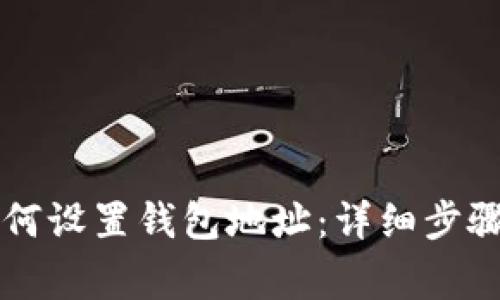以太坊币如何设置钱包地址：详细步骤与注意事项