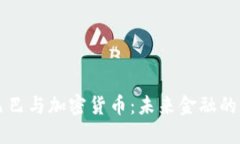 阿里巴巴与加密货币：未来金融的交汇点