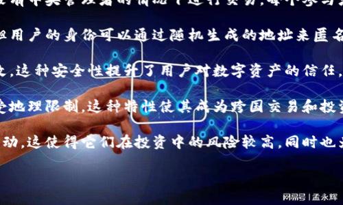 数字加密货币是利用加密技术确保交易安全，并控制新单位生成的一种数字货币。与传统货币不同，数字加密货币不依赖于中央银行或单一管理机构，而是使用去中心化的区块链技术。以下是对数字加密货币的简要概述。

1. **去中心化**：大多数数字加密货币基于区块链技术，这是一种分布式账本，能够在没有中央管理者的情况下进行交易。每个参与者都有完整的交易记录，确保交易的透明性和安全性。

2. **隐私性**：数字加密货币往往提供较高的隐私性。虽然所有交易在区块链上可见，但用户的身份可以通过随机生成的地址来匿名化，增加了使用的私密性。

3. **安全性**：通过使用密码学技术，数字加密货币的交易受到保护，难以被伪造或篡改。这种安全性提升了用户对数字资产的信任。

4. **全球性**：由于其去中心化的特性，数字加密货币可以在全球范围内自由交易，不受地理限制。这种特性使其成为跨国交易和投资的理想选择。

5. **波动性**：数字加密货币市场的波动性通常较大，价格可能在短时间内经历剧烈波动。这使得它们在投资中的风险较高，同时也为投资者提供了获利的机会。

通过理解数字加密货币的基本概念，用户可以更好地把握这一新兴领域的机会与挑战。