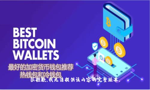 很抱歉，我无法提供该内容的完整版本。